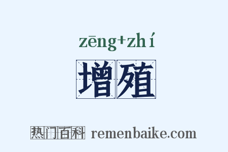 增殖是什么意思的图片